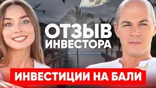 Инвестиции на Бали. Отзыв инвестора