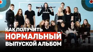 Как выбрать школьного фотографа | Как получить нормальный выпускной альбом