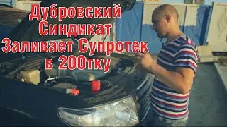 ЖЕКИЧ ДУБРОВСКИЙ ЗАЛИВАЕТ ПРИСАДКИ ДЛЯ ДВИГАТЕЛЯ  СУПРОТЕК В ЛЕНД КРУЗЕР 200 / ДУБРОВСКИЙ СИНДИКАТ