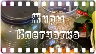 Питание - просто и полезно | Жиры.Клечатка | Pt 3