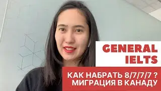 Как набрать IELTS 8/7/7/7 для Canada Express Entry?