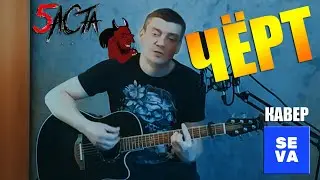 Баста - Чёрт, на гитаре /кавер/