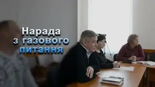 Life ВДН - Нарада з газового питання (14.02.2020)