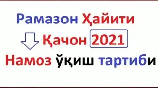 РАМАЗОН ХАЙИТ НАМОЗИ 2021 / HAYIT NAMOZI O'QILISHI / ХАЙИТ НАМОЗИ УКИЛИШ ТАРТИБИ 2021.