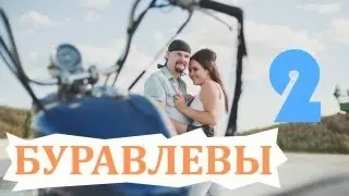 Буравлевы 2