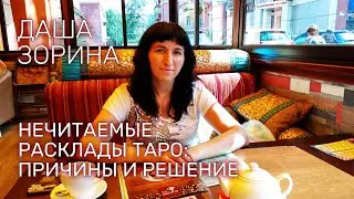 Нечитаемые расклады Таро