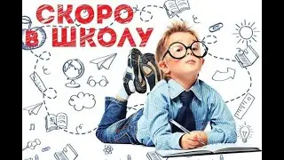 Скоро в школу