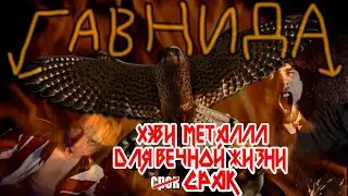 ГавнидА — Хэви-Метал Твой Для Вечной Жизни Срак (ft. 