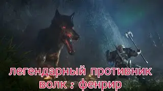 сложный бой с волком фенриром Assassin’s Creed Valhalla прохождение на Русском