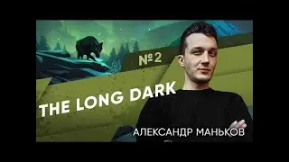 Game Show: THE LONG DARK; Alexander #2