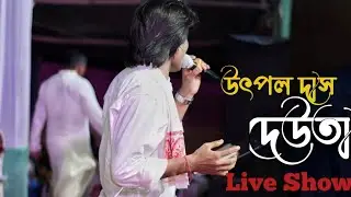 DEUTA || LIVE STAGE SHOW || UTPAL DAS