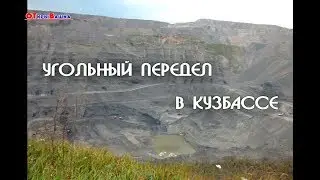 УГОЛЬНЫЙ ПЕРЕДЕЛ В КУЗБАССЕ, или КАК ЛЮДЕЙ ЗАГОНЯЮТ В УГОЛ.