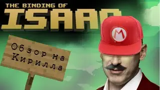 Обзор на Кирилла