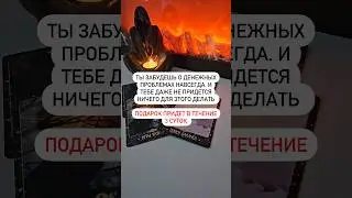 Ты забудешь о денежных проблемах. Подарок придет в течение 3 суток. Раскрой описание 