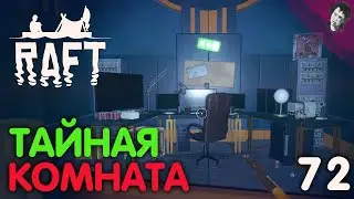 ТАЙНАЯ КОМНАТА! ► Raft! #72