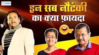 आप जेल में थे तो Delhi मजे में थी l Jani Bairagi l Hasya Kavi Sammelan l Arvind Kejriwal l Atishi