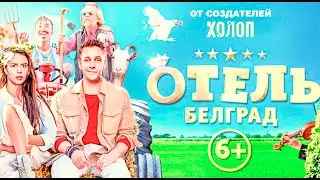 Отель «Белград» - трейлер 2020