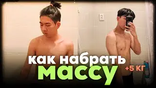 Как набрать массу если ты худой? | Показываю как набрал 5 кг за 5 месяцев