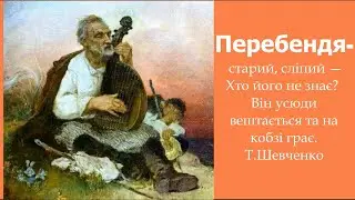 Перебендя - старий сліпий кобзар  Л.Татаурова 4 клас