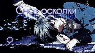 AMV: Себастьян x Сиэль - Снов осколки