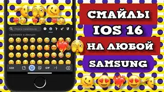 iOS 16 EMOJI НА ЛЮБОЙ SAMSUNG|СМАЙЛЫ IOS 16 НА АНДРОИД| КАК СДЕЛАТЬ АЙФОНОВСКИЕ СМАЙЛЫ НА ANDROID