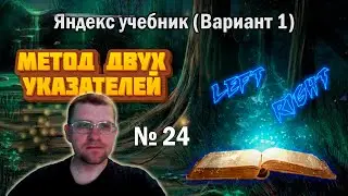 Решаю методом двух указателей Задание 24 из ЯНДЕКС УЧЕБНИКА (вариани 1)