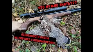 ОСОБЕННОСТИ ОХОТЫ НА РЯБЧИКА С ПНЕВМАТИКОЙ!!! 