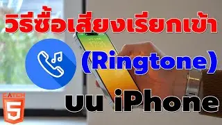 วิธีซื้อเสียงเรียกเข้า (Ringtone) บน iPhone ได้ง่ายๆ #catch5 #ios #iphone