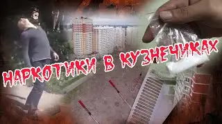 Наркотики в Кузнечиках