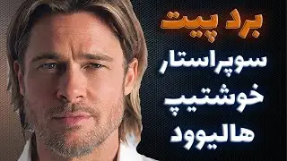 بیوگرافی برد پیت پارت 1