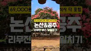 69,000원으로 떠나는 논산 & 공주 리무진 우등버스 당일치기 여행! #당일치기여행 #이색데이트 #주말데이트 #논산카페 #카약카페 #여행에미치다 #여행스타그램 #대한민국구석구석