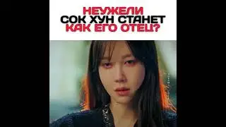 Неужели Сок Хун станет как отец?