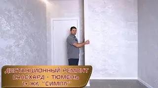 Обзор квартиры 1+ в ЖК СИМПЛ Тюмень.