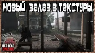 Новый Залаз в Текстуры Red Dead Online