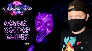 Психологический хоррор - In Sound Mind/ In Sound Mind прохождение/ In Sound Mind 2021 обзор