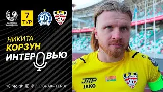 Комментарий Никиты Корзуна после матча с минским «Динамо»