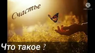 Христианский стих "Что такое счастье"