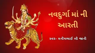 નવદુર્ગામાં ની આરતી | માં દુર્ગાની પૌરાણિક આરતી | Navdurga Arti | સ્વર - મનીષભાઈ બી જાની 