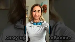 Магний💊Кому действительно нужна эта добавка? #кардиолог #магний #shorts #доктор #врачкардиолог