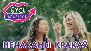 Што беларус_кам рабіць у Кракаве? |  Бусь Беларусь перазагрузка #7