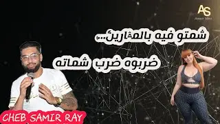 الشاب  سمير   راي...  شمتوا فيه بمڤارين .. ضربوه ضرب شماته .