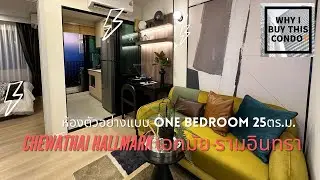 Chewathai Hallmark เอกมัย-รามอินทรา - One bedroom 25 ตารางเมตร