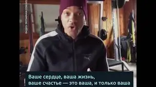 Мотивация от Уилла Смита! Ваша жизнь, ваше счастье - это ваша ответственность!