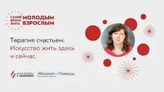 Вебинар «Терапия счастьем. Искусство жить здесь и сейчас.