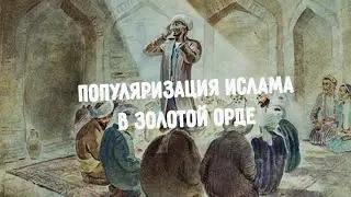 Как популяризировали ислам в Золотой Орде?