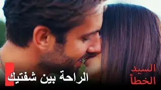 عيونك كانت أجمل مكان أُسجن فيه | السيد الخطأ الحلقة