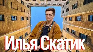 Илья Скатик. Про фотографию и AVITO.