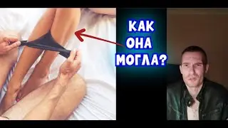 КАК МЕНЯ РАЗОЧАРОВАЛА ДЕВУШКА СВОИМ ПОВЕДЕНИЕМ