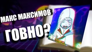 ПОЧЕМУ МАКС МАКСИМОВ ГОВНО Max Maximov книга подборка мемов