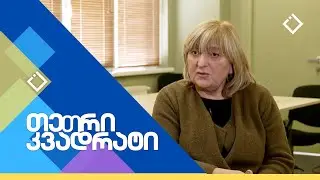 მანანა სურაძე | თეთრი კვადრატი | 12.10.2024